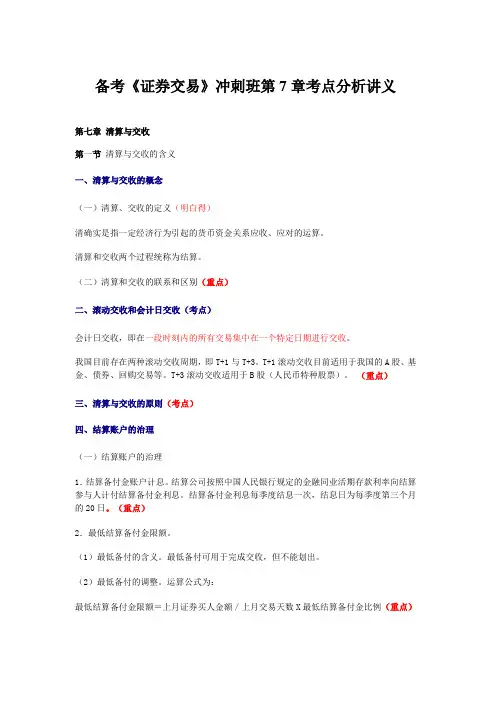 备考《证券交易》冲刺班第7章考点分析讲义