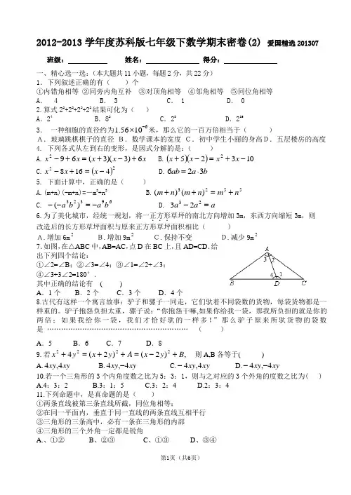 1-爱国精选2012-2013学年度苏科版七年级下数学期末密卷(2)2013年7月