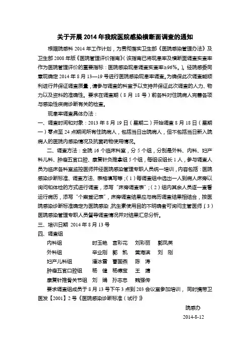关于开展2014年我院医院感染横断面调查的通知
