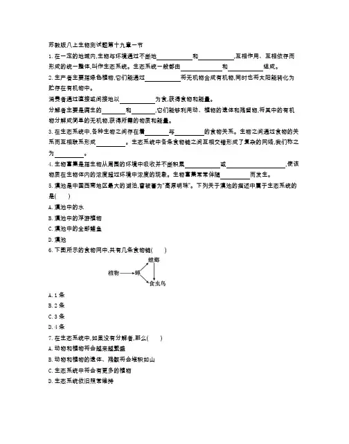 苏教版八年级生物上册 第十九章第一节 同步课时测试卷(附参考答案)