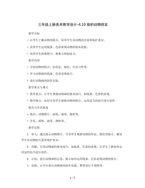 三年级上册美术教学设计-4.10 我的动物朋友丨岭南版 