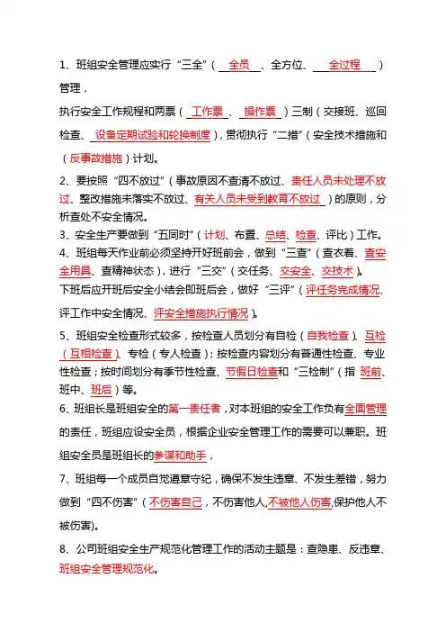 安全标准化班组安全知识