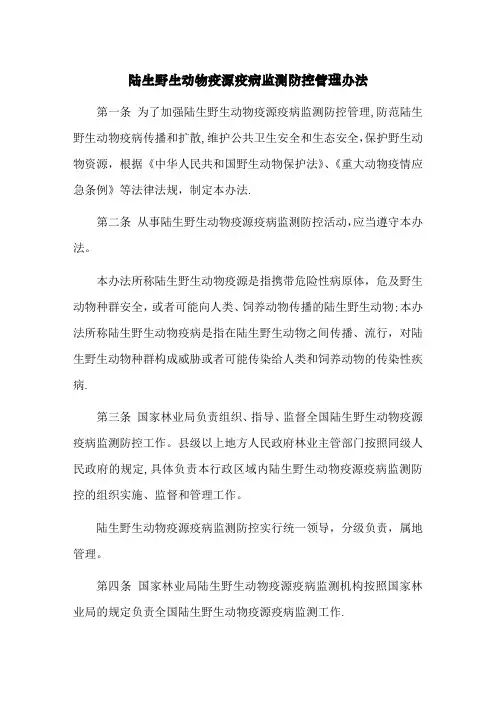 陆生野生动物疫源疫病监测防控管理办法