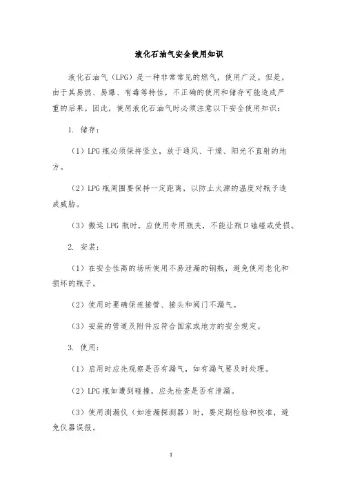 液化石油气安全使用知识