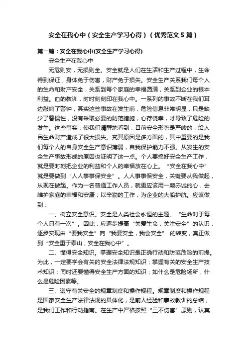 安全在我心中（安全生产学习心得）（优秀范文5篇）