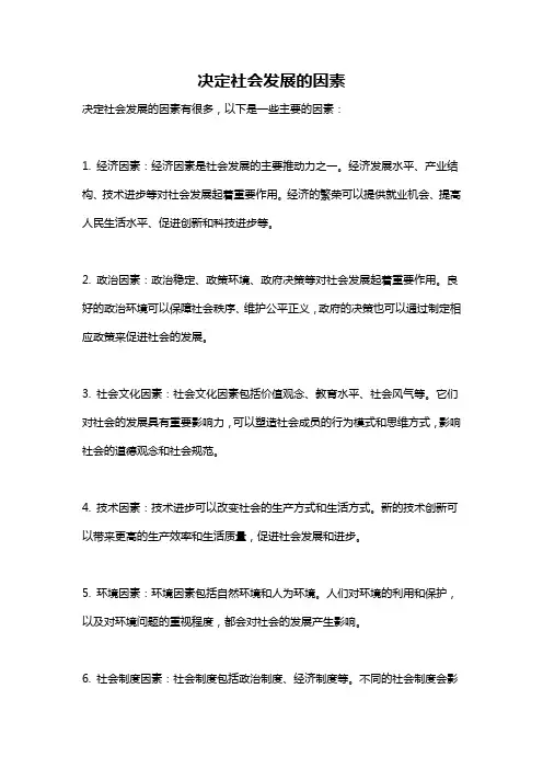 决定社会发展的因素