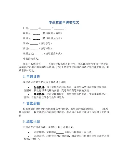 学生货款申请书范文