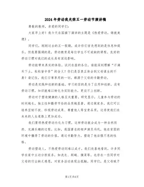 2024年劳动我光荣五一劳动节演讲稿（4篇）