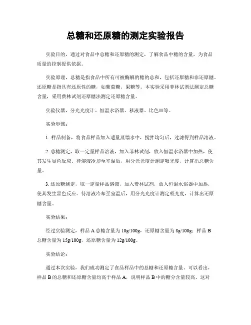 总糖和还原糖的测定实验报告