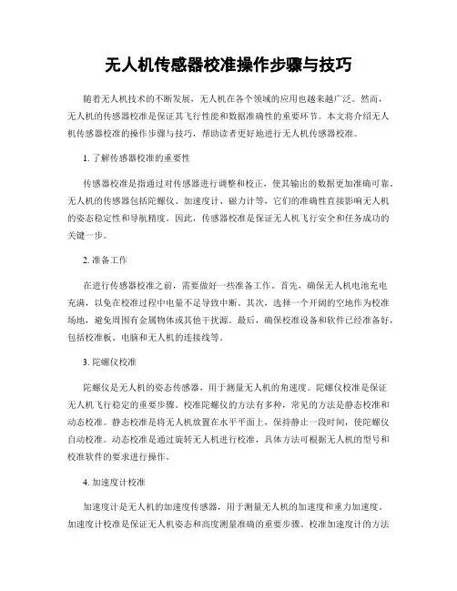 无人机传感器校准操作步骤与技巧