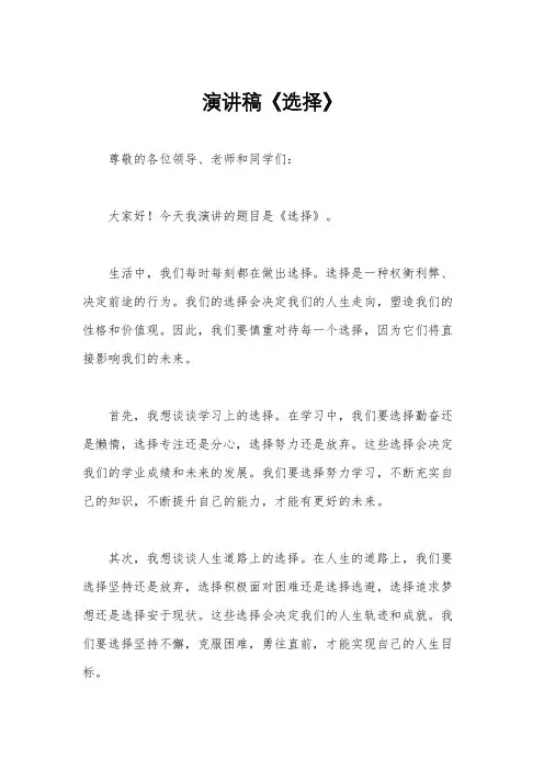 演讲稿《选择》