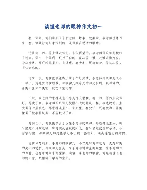 读懂老师的眼神作文初一