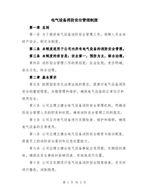 电气设备消防安全管理制度