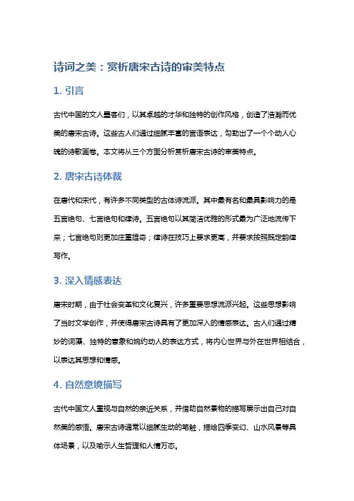 诗词之美：赏析唐宋古诗的审美特点