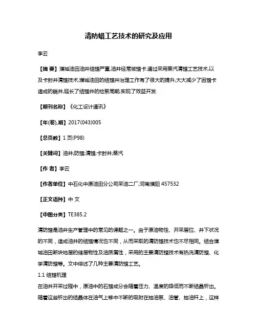 清防蜡工艺技术的研究及应用