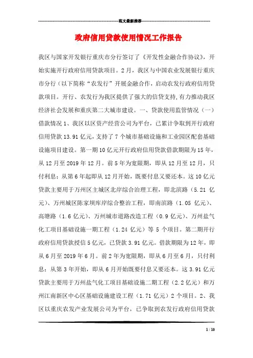 政府信用贷款使用情况工作报告