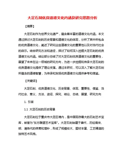 大足石刻优良道德文化内涵及研究思路分析