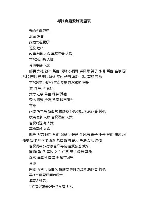 寻找兴趣爱好调查表