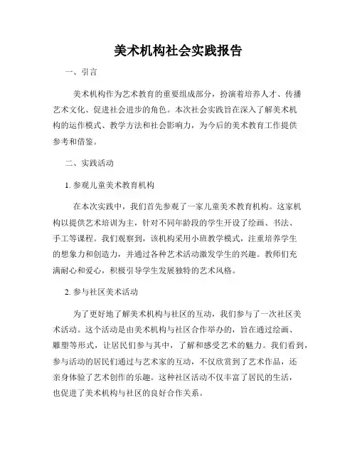 美术机构社会实践报告