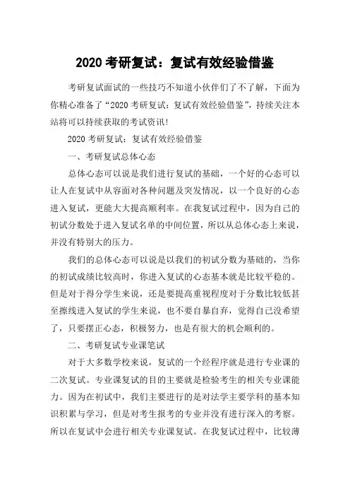 2020考研复试：复试有效经验借鉴