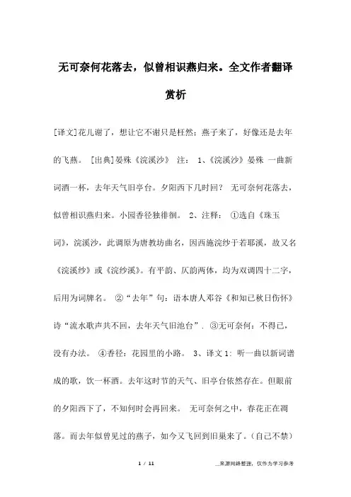 无可奈何花落去,似曾相识燕归来。全文作者翻译赏析