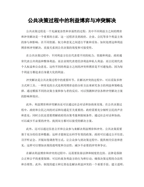 公共决策过程中的利益博弈与冲突解决