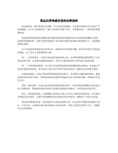 毒品犯罪诱惑侦查的法律规制