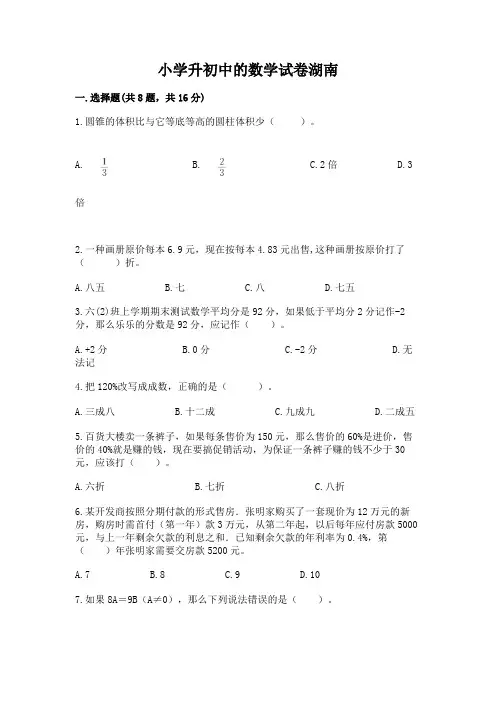 小学升初中的数学试卷湖南及参考答案(典型题)
