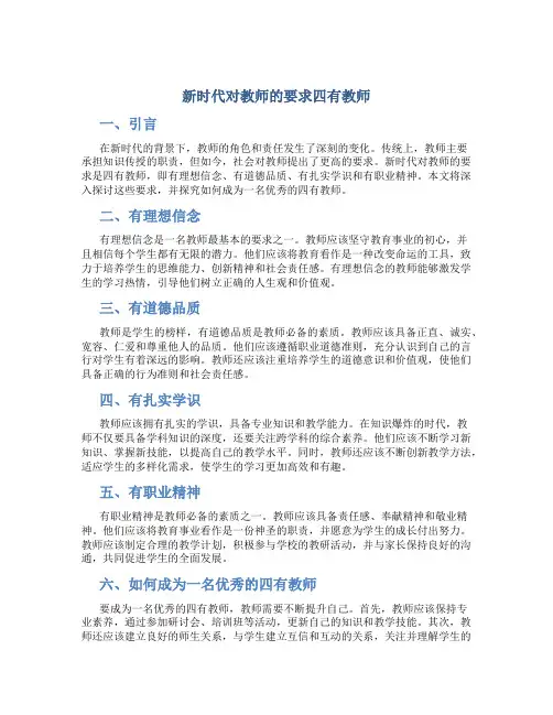新时代对教师的要求四有教师