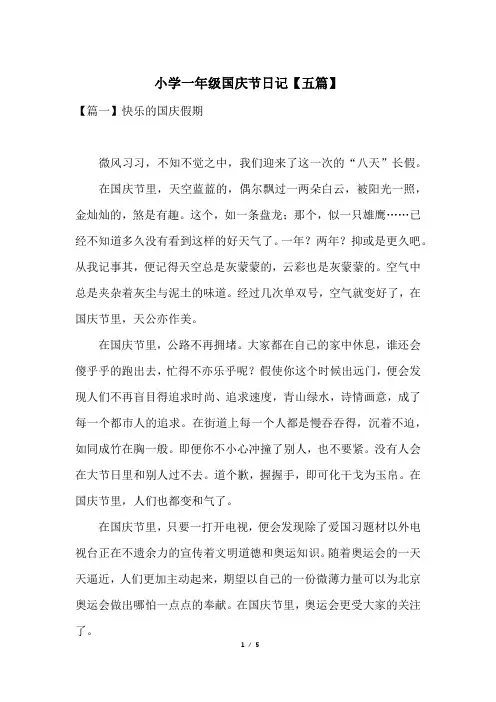 小学一年级国庆节日记【五篇】