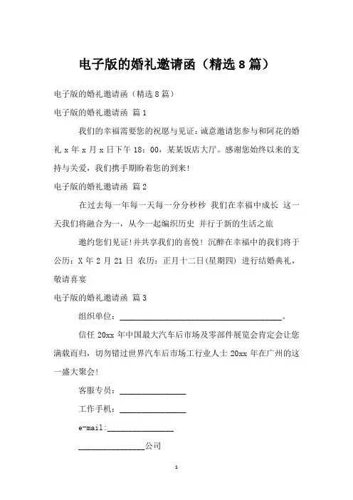 电子版的婚礼邀请函(精选8篇)