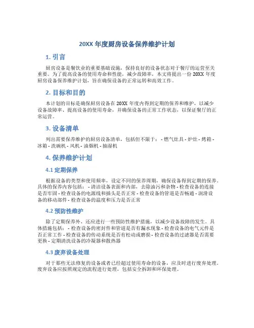 20XX年度厨房设备保养维护计划