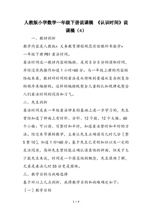 人教版小学数学一年级下册说课稿 《认识时间》说课稿(4)