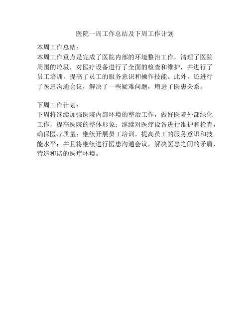 医院一周工作总结及下周工作计划