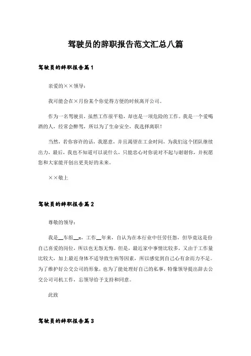 驾驶员的辞职报告范文汇总八篇