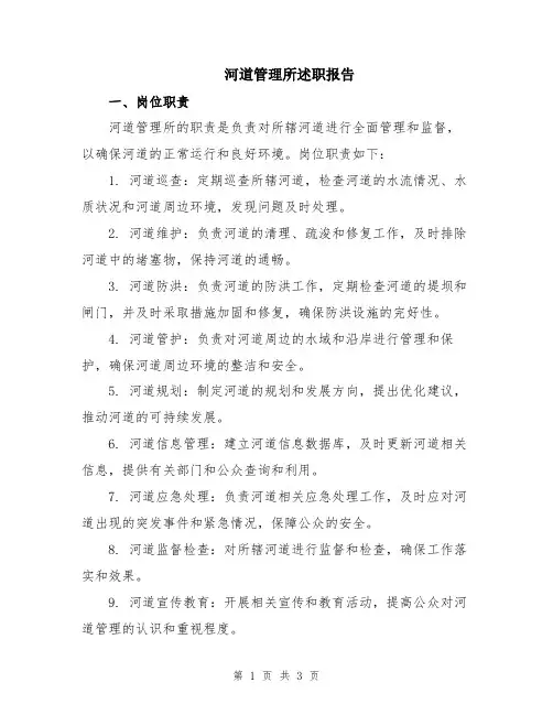 河道管理所述职报告