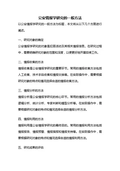 公安情报学研究的一般方法