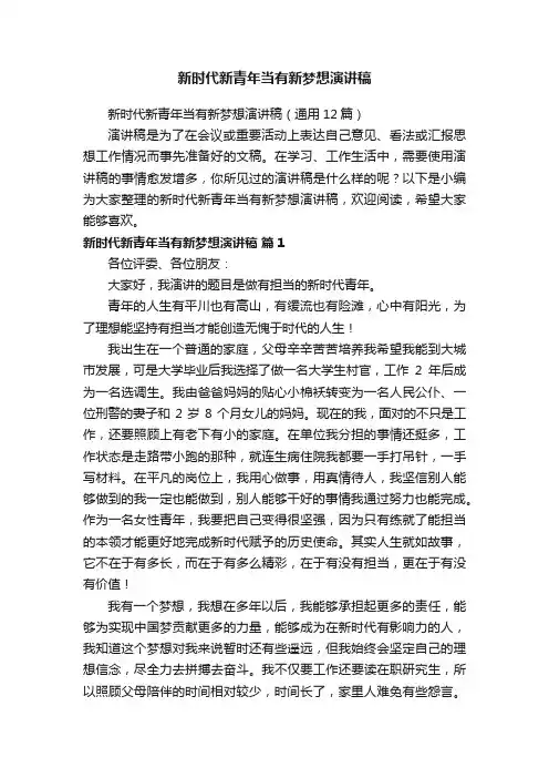 新时代新青年当有新梦想演讲稿（通用12篇）