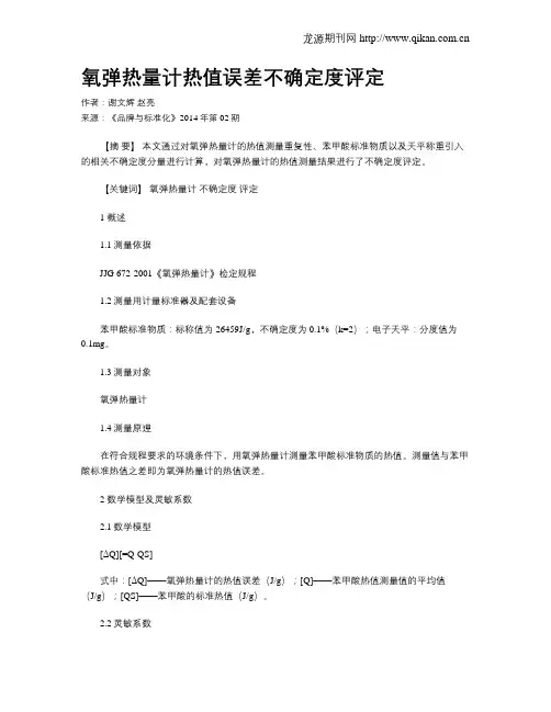 氧弹热量计热值误差不确定度评定