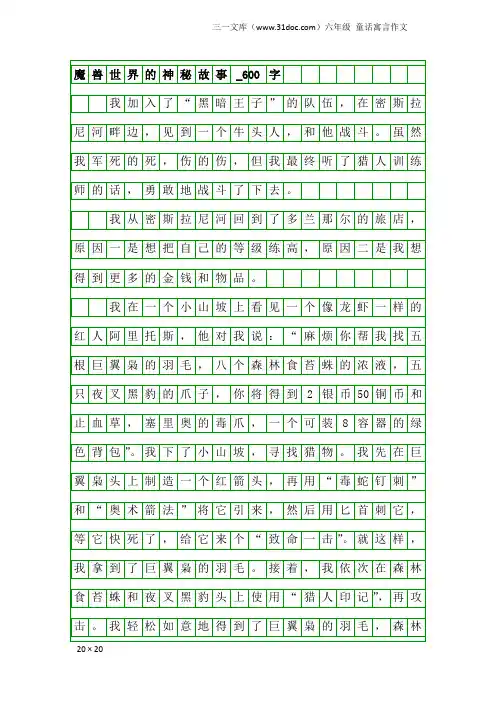 六年级童话寓言作文：魔兽世界的神秘故事_600字