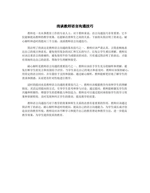 浅谈教师语言沟通技巧