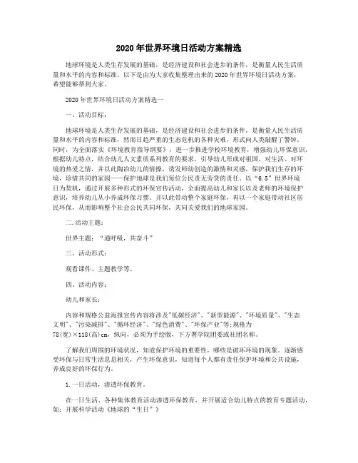 2020年世界环境日活动方案精选