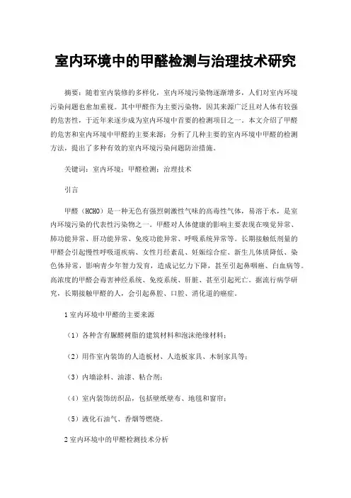室内环境中的甲醛检测与治理技术研究