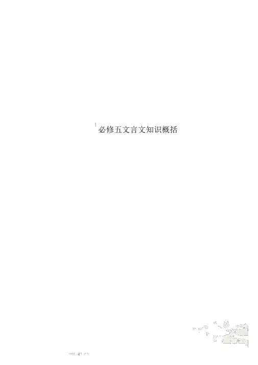 必修五文言文知识归纳