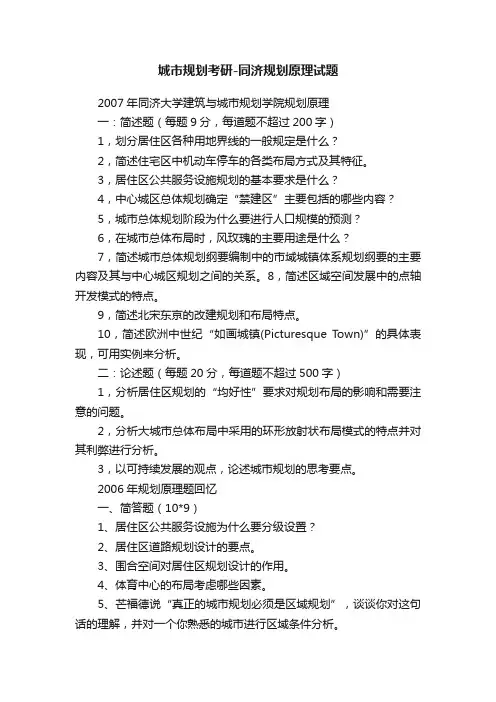 城市规划考研-同济规划原理试题