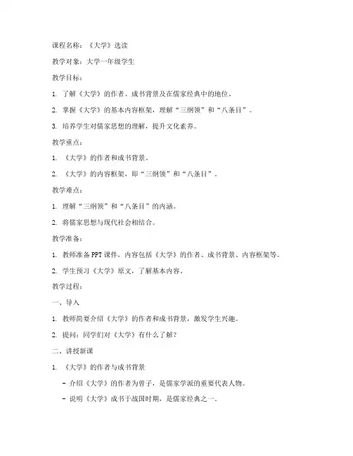 《大学》第一课时教案