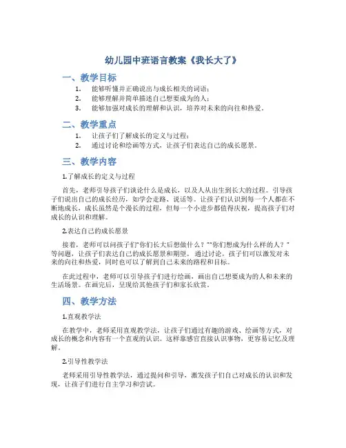 幼儿园中班语言教案《我长大了》