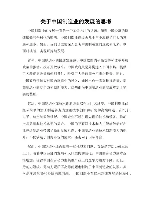 关于中国制造业的发展的思考