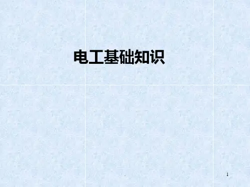 电工基础知识大全PPT课件