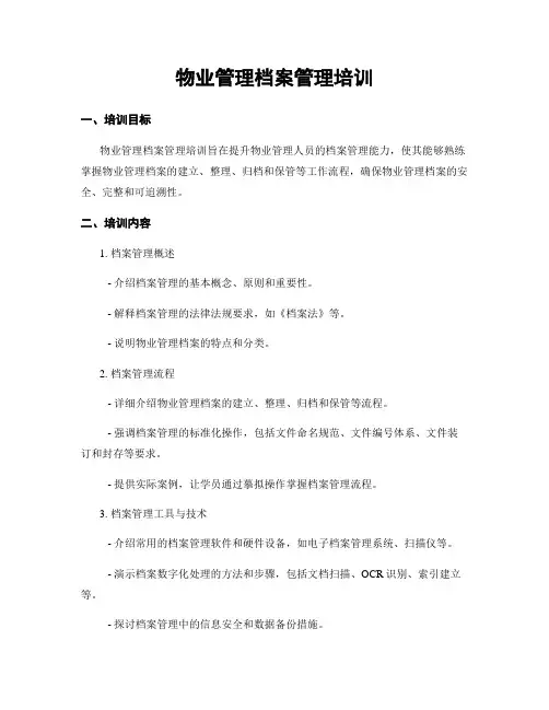 物业管理档案管理培训